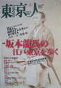 【中古】東京人 NO.283 2010年6月号 坂本龍馬の江戸東京を歩く