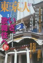 【中古】東京人 NO.324 2013年5月号