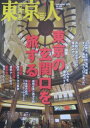 【中古】東京人NO.329 2013年 9月号