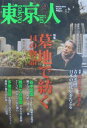 【中古】東京人 NO.337 2014年3月号