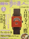 【中古】散歩の達人 2003年2月号 吉祥寺・三鷹
