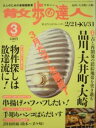 【中古】散歩の達人 2003年3月号 品川・大井町・大崎