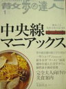 【中古】散歩の達人 2005年1月号 中央線マニアックス