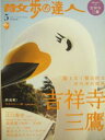 【中古】散歩の達人 2006年5月号 吉祥寺・三鷹