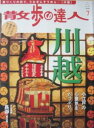 【中古】散歩の鉄人 NO.184 2011年7月号 川越