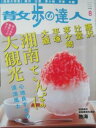 【中古】散歩の達人 NO.185 2011年8月号 湘南さんぽ大観光