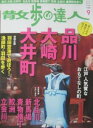 【中古】散歩の達人 NO,186 2011年9月号 品川、大崎、大井町