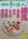 【中古】散歩の達人 NO.196 2012年7月号 練馬 豊島園 桜台 江古田 東長崎 椎名町