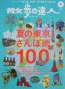 【中古】散歩の達人 NO.209 2013年8月号
