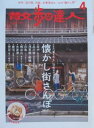 【中古】散歩の達人 NO.229 2015年4月号