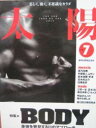 【中古】太陽 特集「BODY 身体を発見する11のアプローチ」 1996年7月