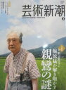 【中古】芸術新潮 2014年 3月号