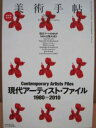 【中古】美術手帖2010年2月号 特集 現代アーチスト・ファイル1980~2010