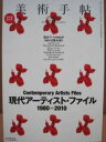 【中古】美術手帖2010年2月号 特集 現代アーチスト ファイル1980〜2010