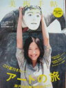 【中古】美術手帖2010年8月号 特集 この夏行きたい!アートの旅