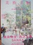 【中古】美術手帖2010年9月号　特集　妹島和世＋西沢立衛