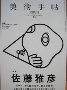 【中古】美術手帖2010年10月号　特集　佐藤雅彦