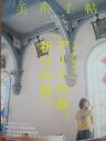 【中古】美術手帖 2011年7月号 特集 アートの旅、祈りの旅