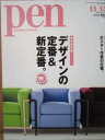 【中古】Pen NO.279 2010 11/15号 デザインの定番&新定番