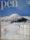 【中古】Pen NO.275 8/15号 あなたの知らない富士山へ行こう