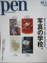 【中古】Pen NO.276 2010 10/1号 写真の学校