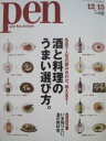 【中古】Pen NO304 2011年12/15号 酒と料理のうまい選び方。