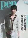 【中古】Pen2012年3/15号NO309 2012年、春夏ファッション特大号