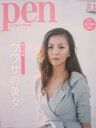 【中古】Pen NO.329 2013年2/1号 ウワサの美女