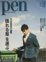 【中古】Pen NO.332 2013年3/15号
