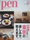 【中古】Pen NO.354 2014年3/1号