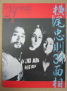 【中古】プリンツ21 1997 冬 横尾忠則31面相