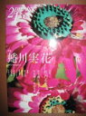 【中古】プリンツ21 2007 秋 蜷川実花
