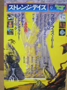 【中古】ストレンジデイズ 2010 9月号