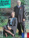 【中古】アサヒグラフ 4087号 2000年 6/30号