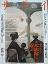 【中古】サライ 1991 12/5号 冬だから水族館に学ぶ