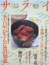 【中古】サライ 1992 3/5号 名古屋が生んだ食の知恵