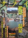 【中古】サライ 2008 11/20号 絶景カルデラ温泉