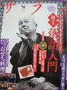 【中古】サライ 2008 12/18号 続々々落語入門