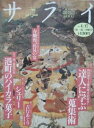 【中古】サライ 1997 4/17号