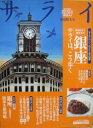 【中古】サライ 2001 6/17号
