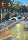【中古】サライ 2001 7/5号