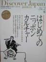 【中古】Discover Japan 創刊第3号 2010年2月号