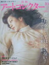 【中古】アートコレクター 2011年10月号 NO.31