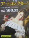 【中古】アートコレクター 2011年12月号 NO.33