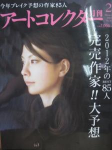 配送区分 全（選択制限無し） 商品状態 中古品-良い 商品内容 アートコレクター 2012年2月号 NO.35 2012年のBEST85人　完売作家!!大予想※こちらの商品は店舗との併売商品となります。ご注文を受けても注文のタイミングによっては売り切れで、ご注文をキャンセルさせて頂く場合がございます事をご了承ください。