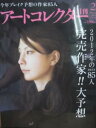 【中古】アートコレクター 2012年2月号 NO.35