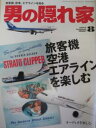 【中古】男の隠れ家 2012年8月号 旅客機空港エアライン〜