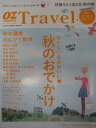 【中古】オズマガジン トラベル 2012年11月号増刊