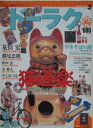 【中古】ドーラクVol.3 平成14年5月号