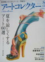 【中古】アートコレクター 2012年8月号 NO.41
